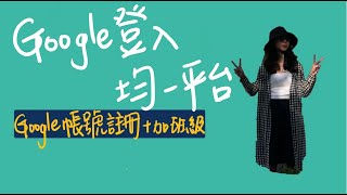 Google帳號登入均一教育平台