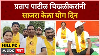 Nanded Yoga Day : प्रताप पाटील चिखलीकरांनी नांदेडमध्ये साजरा केला योग दिन ABP Majha