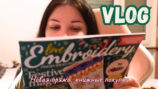 Новая пряжа / книжные покупки / разговорный влог / 33-24