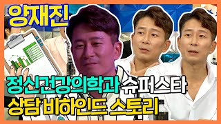 #양재진 | 정신과 전문의가 말하는 제대로 쉬는 방법, 결혼에 대해 좋은 소리를 안 하는 이유? | 라디오스타 | TVPP |  MBC 210714 방송