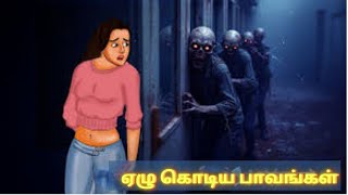 ஏழு கொடிய பாவங்கள் | Stories in Tamil | Tamil Horror Stories | Tamil Stories | Bedtime Stories/