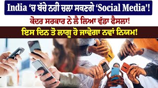 India ‘ਚ ਬੱਚੇ ਨਹੀਂ ਚਲਾ ਸਕਣਗੇ ‘Social Media’! ਕੇਂਦਰ ਸਰਕਾਰ ਨੇ ਲੈ ਲਿਆ ਵੱਡਾ ਫੈਸਲਾ!