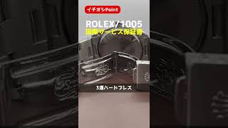 【イチオシPoint】ROLEX オイスターパーペチュアル 1005 国際サービス保証書・日本ロレックス修理明細 Cal.1570 3連ハードブレス  [代行おまかせコース]