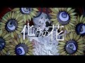 化けの花 なきそ様 cover 【cereus】