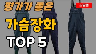 가슴장화 순위 추천 TOP5ㅣ갯벌 작업복 낚시