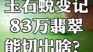 玉石蜕变记，83公斤翡翠，一刀下去，能切出啥？ 翡翠 翡翠原石 玉石雕刻