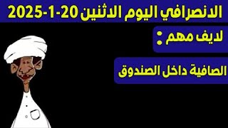 الانصرافي اليوم الاثنين 20-1-2025