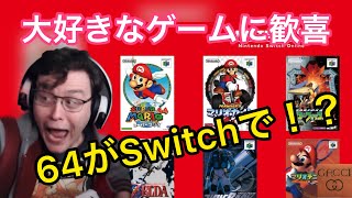 自分の好きな６４ゲームがSwitchに登場で大はしゃぎする外国人【海外の反応/ゲーム】任天堂ダイレクト