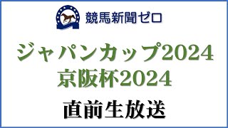 【ゼロ太郎】「ジャパンカップ2024」「京阪杯2024」直前生放送【競馬新聞ゼロ】