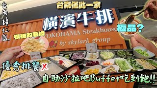 【台南市歸仁區】精緻排餐x自助吧無限取用吃到飽!  據說是被牛排耽誤的極品咖哩店?? 咖哩、湯品與爆汁雞腿排超美味☆『這輩子第一次被女生要電話號碼!』