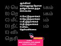 most important gk tamil l upsc tnpsc examquiz i crackexam easy @bharathiacademytv