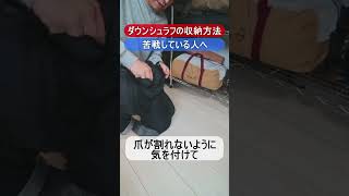 【寝袋収納術】簡単ダウンシュラフの袋詰め