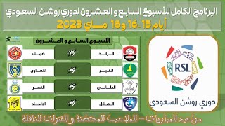 مواعيد مباريات الجولة 27 من دوري روشن السعودي للمحترفين 💥 الدوري السعودي للمحترفين - مــاي 2023