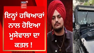 Sidhu Moosewala Murder Case : ਇਨ੍ਹਾਂ ਹਥਿਆਰਾਂ ਨਾਲ ਹੋਇਆ ਮੂਸੇਵਾਲਾ ਦਾ ਕਤਲ ! | News18 Punjab