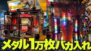 モンハンのメダルゲームに1万枚バカ入れしたら何枚返ってくるの？