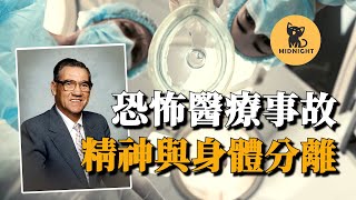 潛意識裏種下恐怖記憶，那16分鐘裏他發生了什麽？恐怖醫療事故