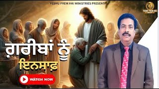 ਗ਼ਰੀਬਾਂ ਨੂੰ ਇਨਸਾਫ਼ || JUSTICE TO POOR || SERMON BY PASTOR BHARPUR JASSI @yeshupremhaiministries