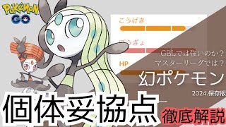 （徹底解説）フォルムチェンジきて最強に！？メロエッタ個体値妥協点について！　PokémonGO　メロエッタ　マスターリーグ　幻ポケモン　厳選ライン