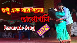 শুধু এক বার বলো ভালোবাসি || Shudhu AK Bar Bolo Valobashi || Rumantic Song || পাপের পরিনাম || JM