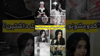 بین این چهارتا کدومش؟#ساناز_غلامی#اینسایداوت#cruella#اتک_آن_تایتان#attackontitan#میکاسا#mikasa#دوبله