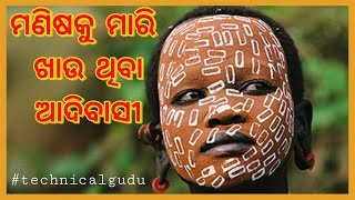 ମଣିଷ ଖିଆ ମଣିଷ। || Odia Video Odia || odia viral video odia.