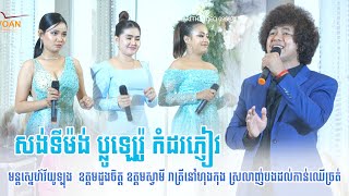 មន្តស្នេហ៍វីយូទ្បុង ឧត្តមដួងចិត្ត ឧត្តមស្វាមី  ស្រលាញ់បងដល់កាន់ឈើច្រត់,  chivoan entertainment