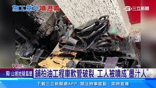 鋪柏油工程車軟管破裂　工人被噴成「墨汁人」｜三立新聞網 SETN.com