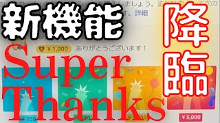 【新機能】【投げ銭】Super Thanks（視聴者の拍手）を無職160キロが説明してみた！ How to check the new function Super Thanks !!【驚愕】【重大】