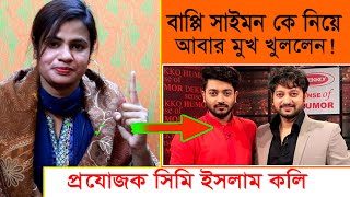 বাপ্পি সাইমন কে নিয়ে ।আবার মুখ খুললেন ।প্রযোজক সিমি ইসলাম কলি ।সিনেমা তুমি আছো তুমি নেই ।