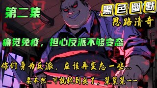 第二集 🔥【痛觉免疫，担心反派不够变态】全球神选游戏降临，男主是第一批被选中人之一，进入地狱模式的初始游戏，被百般折磨。然而没有痛觉的陆策对地狱般的游戏毫无感觉，我觉得你们身为反派，应该再变态一些..