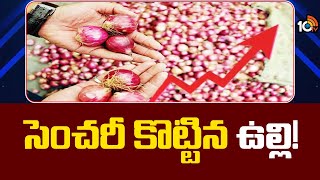 Onion Prices Hit Rs.100 Per Kg in Telugu States | తెలుగు రాష్ట్రాల్లో మళ్లీ ఉల్లి ఘాటు | 10TV