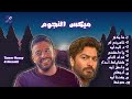 كوكتيل ميكس تامر حسني و حماقي || Mix || Tamr Hosny || Hamaki || [Music offcial]