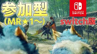 【サンブレイク参加型】switch版はじめからやるので、協力しとくれ【モンスターハンターライズサンブレイク実況】