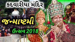 જન્માષ્ટમી ઉત્સવ 2018 કદવારીયા મંદિર l raymuni maharaj bhajan