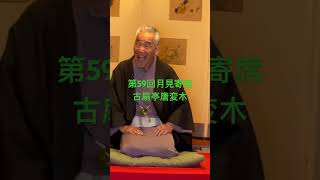 第59回月見寄席 古扇亭唐変木