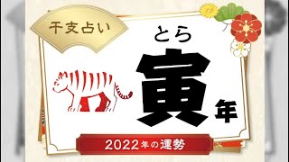 寅年(とら)の2022年運勢. -  2022年の十二支占い.