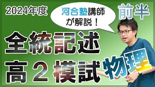 【徹底解説】2024年度全統記述高２模試【前半】