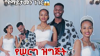 የሠርጋችን ዝግጅት.ሩታ እና ረሙ የማይታመን ነገር😱💍