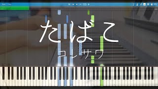 【ピアノ】たばこ／コレサワ 採譜してみたんだ(piano cover)