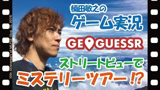 【GeoGuessr】#197 楠田敏之のゲーム実況