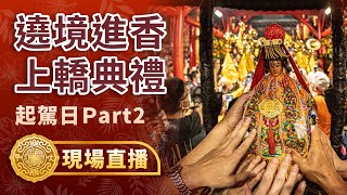 【上轎典禮\u0026送駕團隊】癸卯年大甲鎮瀾宮遶境進香起駕日Part.2 #大甲媽 #訂閱抽好禮