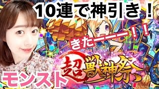 【モンスト】 超獣神祭１０連でまたしても神引ききたーー！☆５のあのレアキャラゲット！！【ゆか氏】