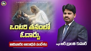 ఒంటరి తనంలో ఓదార్పు || SUNDAY SERVICE Message || LIVE || Pastor.R.Kranthi kumar garu ||