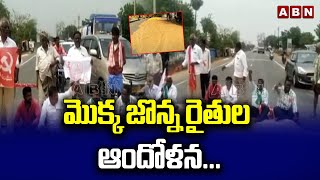 మొక్క జొన్న రైతుల ఆందోళన...|| Mylavaram || ABN Telugu