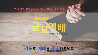 [사랑의교회] 금요예배 실시간방송 (221021) 눅 20:27- 40 산자의 하나님