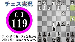 【チェス実況Part119】　フレンチの白マスBを白から交換を許すのはどうなのか。