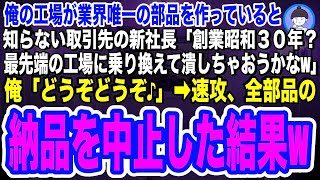 【スカッとする話】取引先の新社長が俺の老舗工場を見下し「最先端の工場に乗り換えてオタクを潰しちゃおうかなw」俺「どうぞどうぞw」即、うちの特許部品の納品を中止すると、新社長の鬼電の嵐がw【総集編】