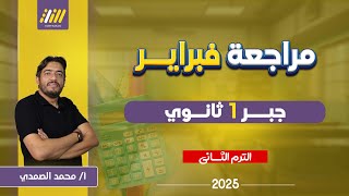 رياضه اولى ثانوي الترم الثاني | مراجعه شهر فبراير رياضه اولي ثانوي | جبر اولي ثانوي ترم ثاني