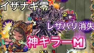 [モンスト]イザナギ零 レザバリ消して獣神化ナスカの神キラーMの友情を当ててみた‼︎