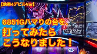 【鉄拳4デビルVer】6851Gハマった台、打ってみたらこうなりました！